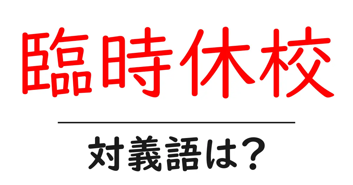 臨時休校の対義語・反対語を使用例を交えて分かりやすく解説!