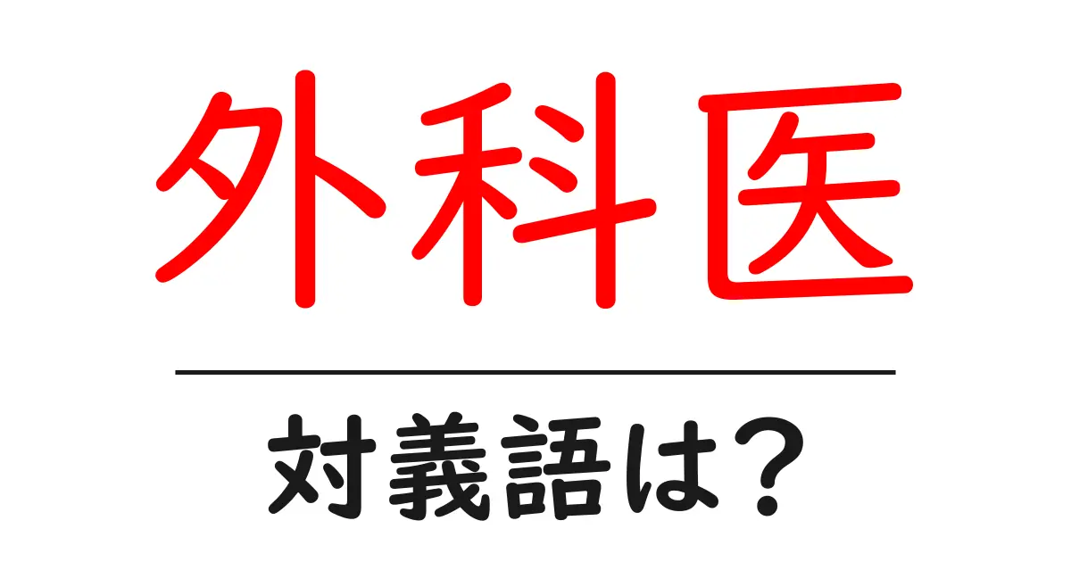 外科医の対義語・反対語を使用例を交えて分かりやすく解説!