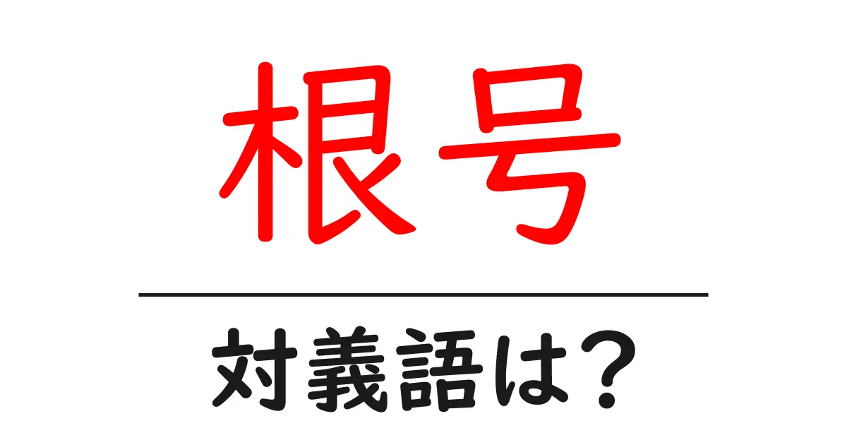 根号の対義語・反対語を使用例を交えて分かりやすく解説!