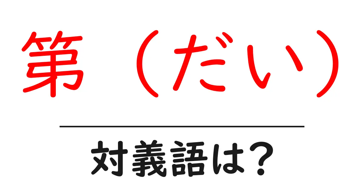 第 (だい)の対義語・反対語を使用例を交えて分かりやすく解説!