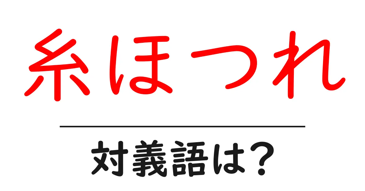 糸ほつれの対義語・反対語を使用例を交えて分かりやすく解説!