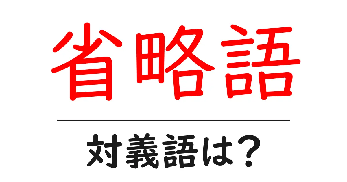 省略語の対義語・反対語を使用例を交えて分かりやすく解説!