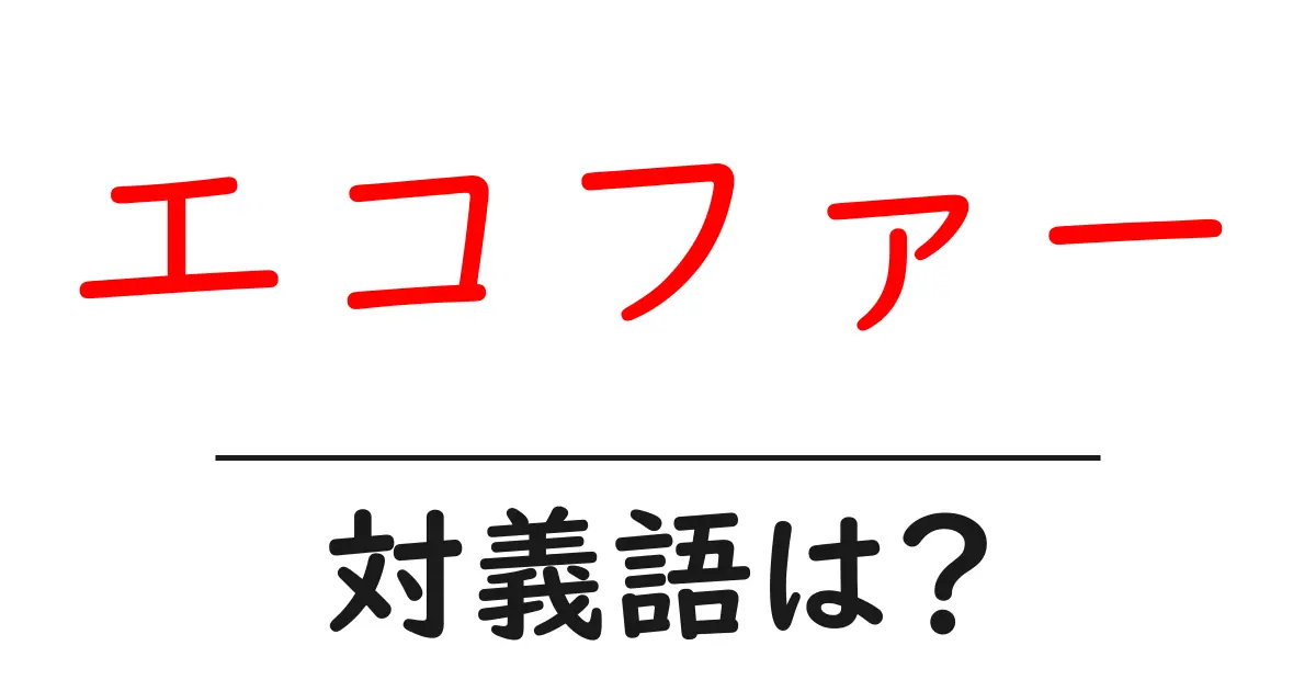 エコファーの対義語・反対語を使用例を交えて分かりやすく解説!