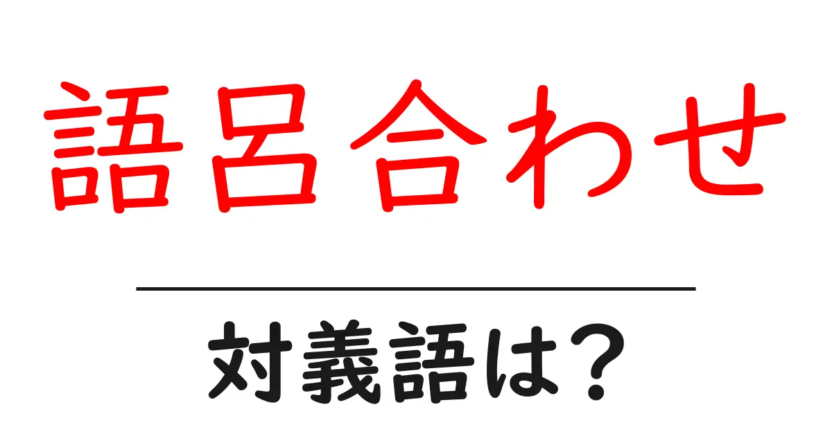 語呂合わせの対義語・反対語を使用例を交えて分かりやすく解説!