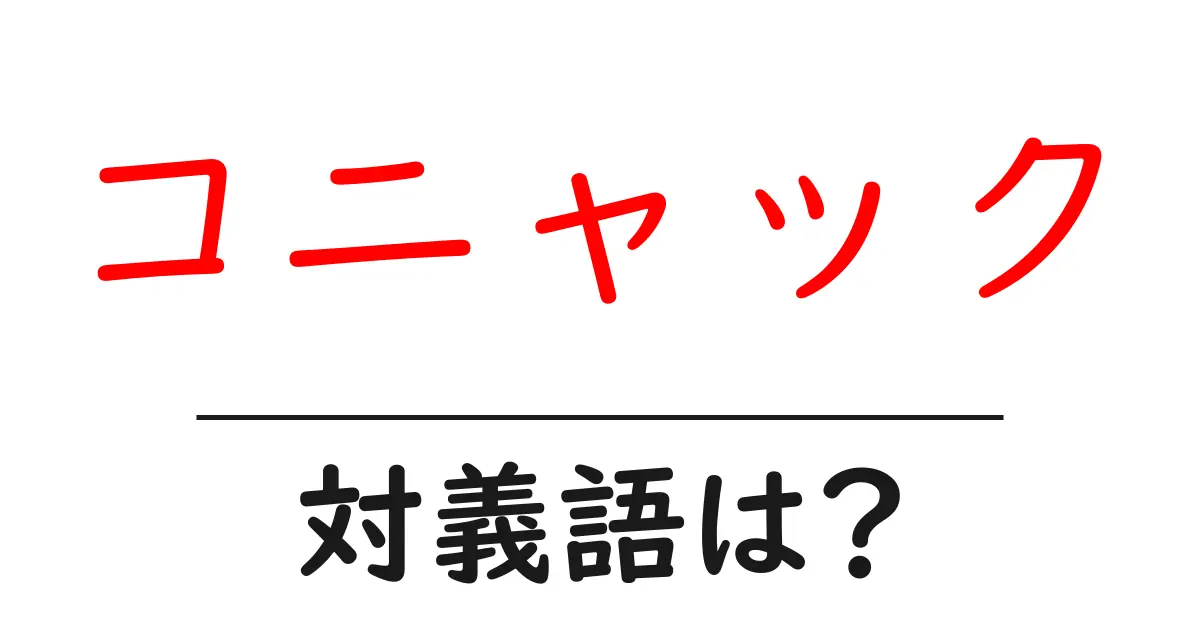 コニャックの対義語・反対語を使用例を交えて分かりやすく解説！