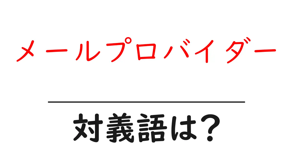 メールプロバイダーの対義語・反対語を使用例を交えて分かりやすく解説！