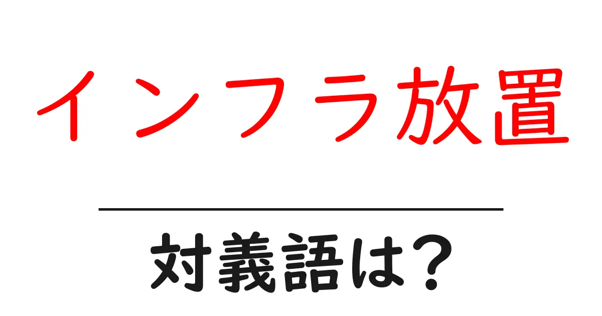 インフラ放置の対義語・反対語を使用例を交えて分かりやすく解説!