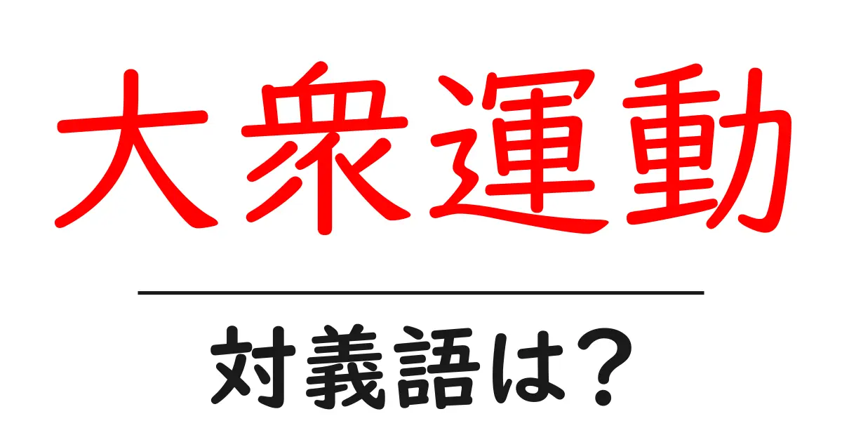 大衆運動の対義語・反対語を使用例を交えて分かりやすく解説!