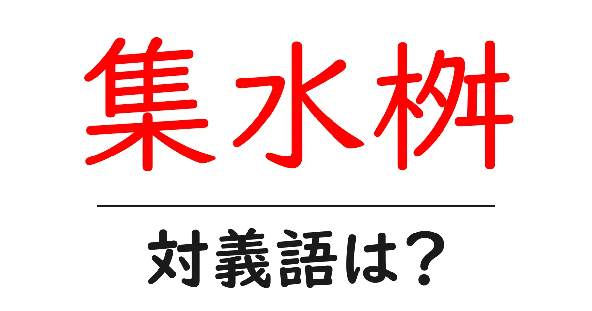 集水桝の対義語・反対語を使用例を交えて分かりやすく解説!