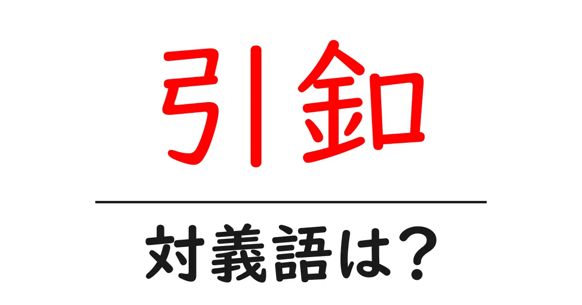 引釦の対義語・反対語を使用例を交えて分かりやすく解説!