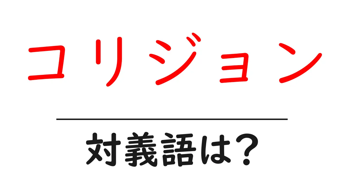 コリジョンの対義語・反対語を使用例を交えて分かりやすく解説!