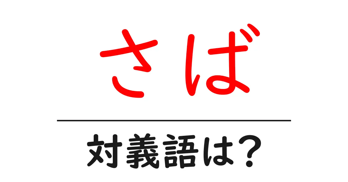 さばの対義語・反対語を使用例を交えて分かりやすく解説!