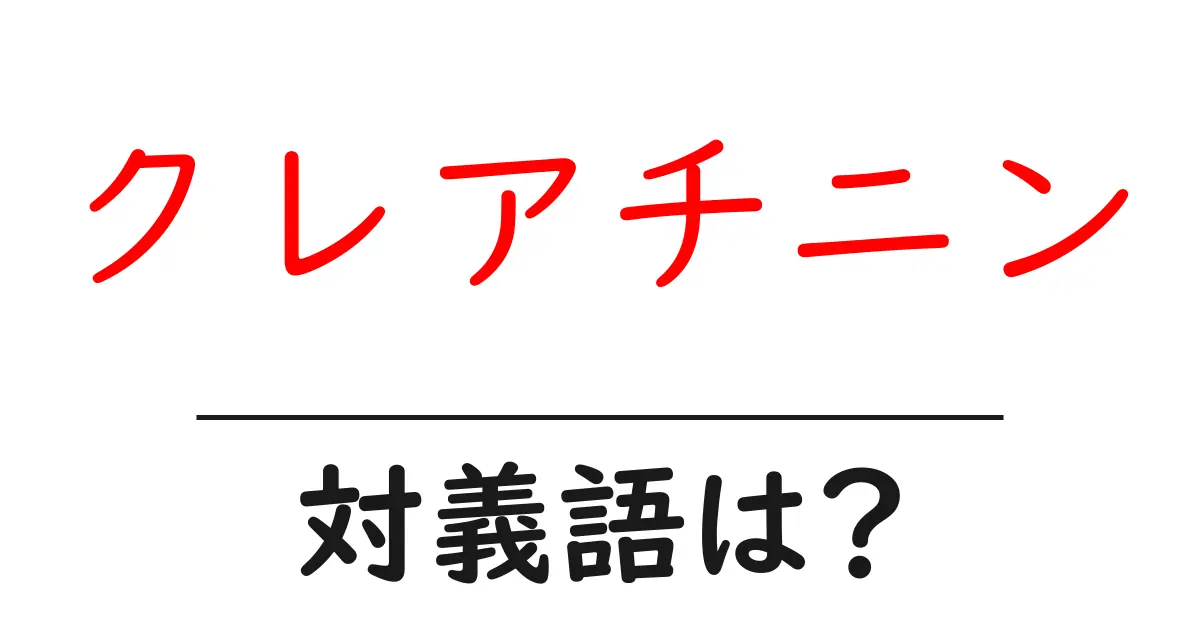 クレアチニンの対義語・反対語を使用例を交えて分かりやすく解説!