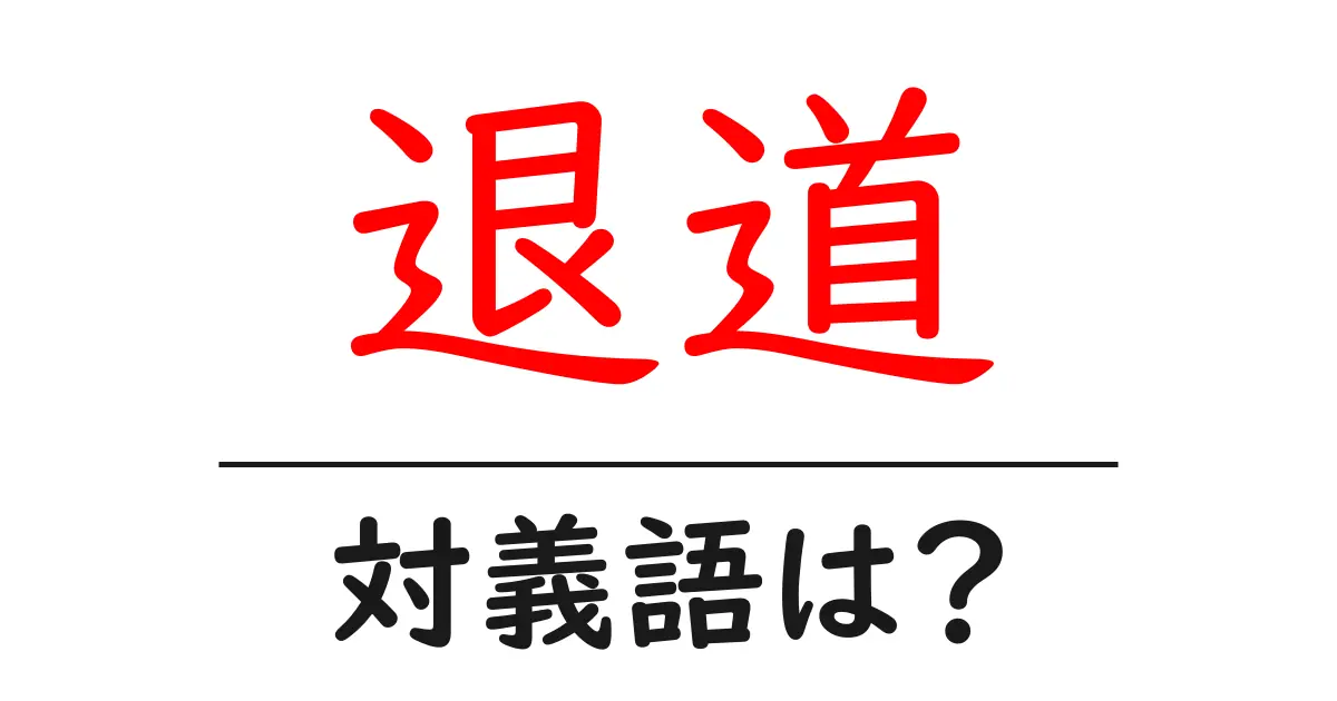 退道の対義語・反対語を使用例を交えて分かりやすく解説!