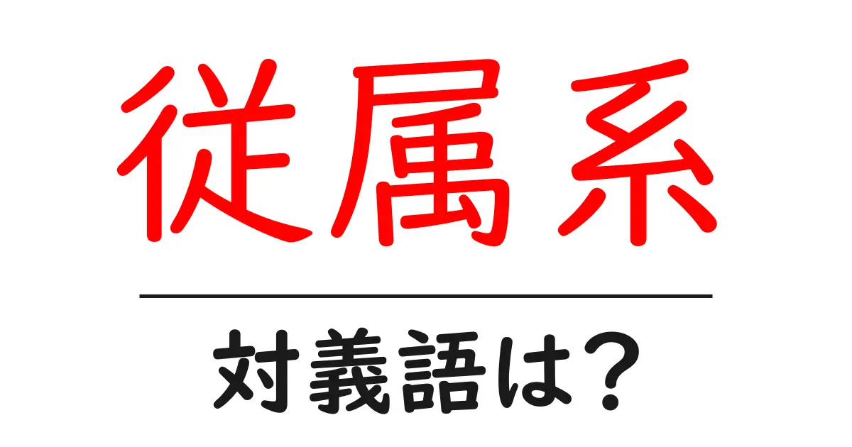 従属系の対義語・反対語を使用例を交えて分かりやすく解説!