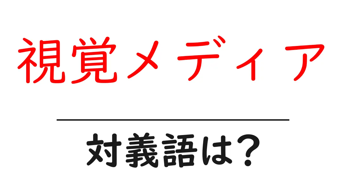 視覚メディアの対義語・反対語を使用例を交えて分かりやすく解説！