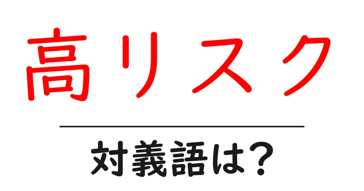 高リスクの対義語・反対語を使用例を交えて分かりやすく解説!