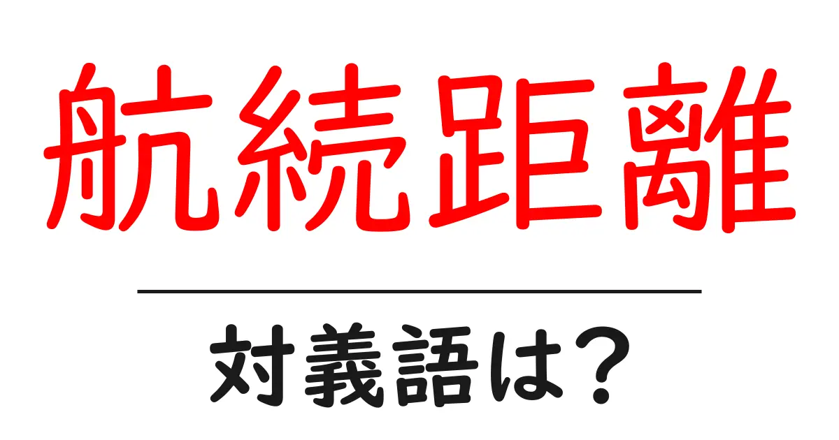 航続距離の対義語・反対語を使用例を交えて分かりやすく解説!