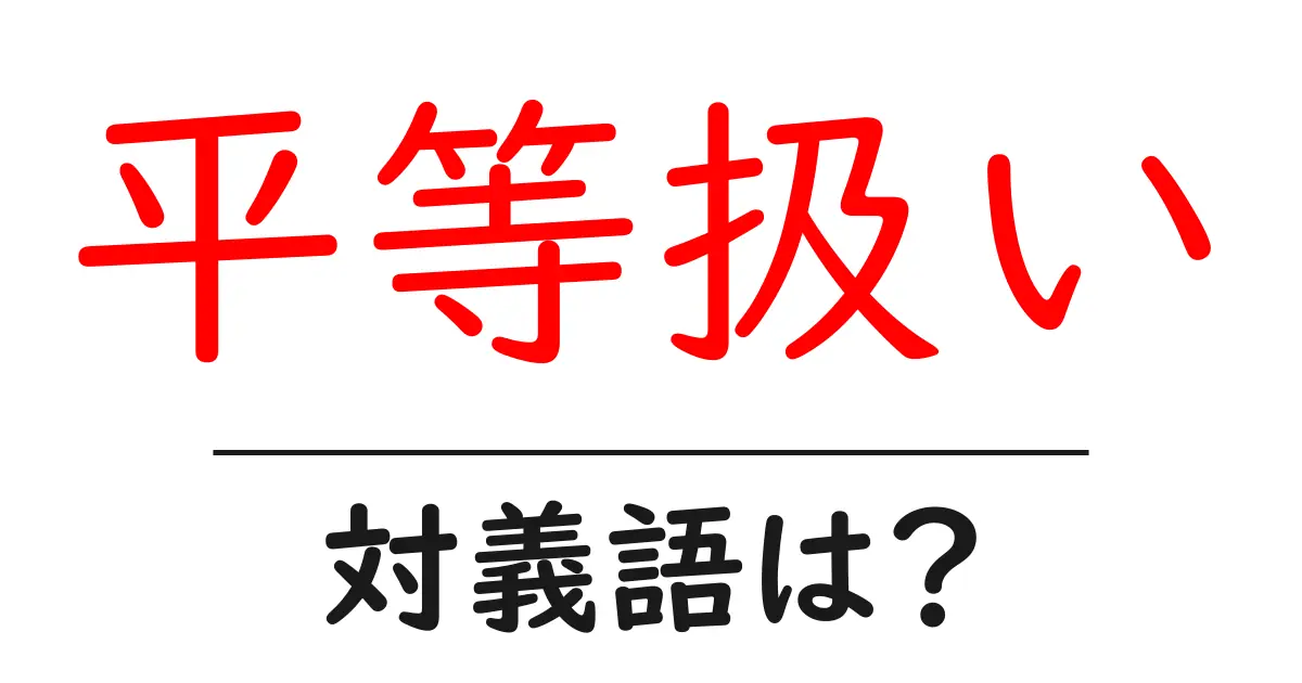 平等扱いの対義語・反対語を使用例を交えて分かりやすく解説!