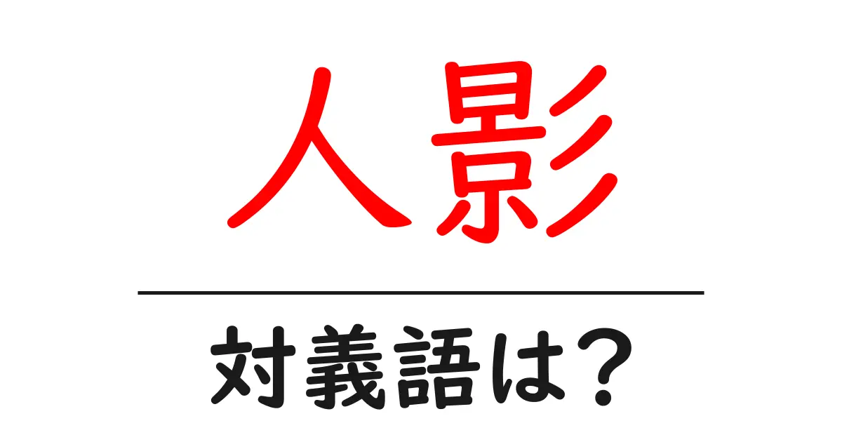人影の対義語・反対語を使用例を交えて分かりやすく解説!