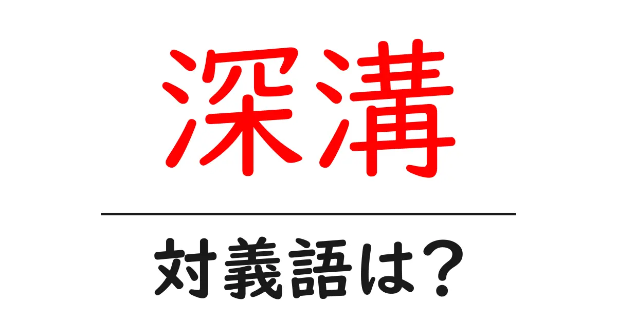 深溝の対義語・反対語を使用例を交えて分かりやすく解説!