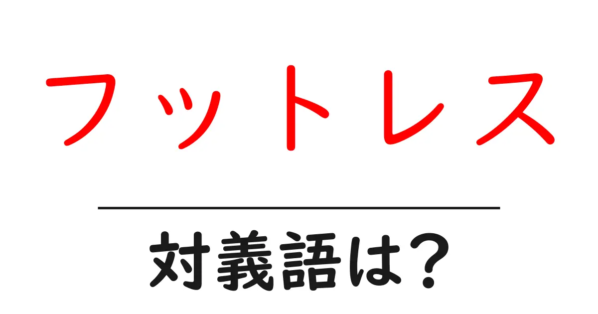 フットレスの対義語・反対語を使用例を交えて分かりやすく解説!