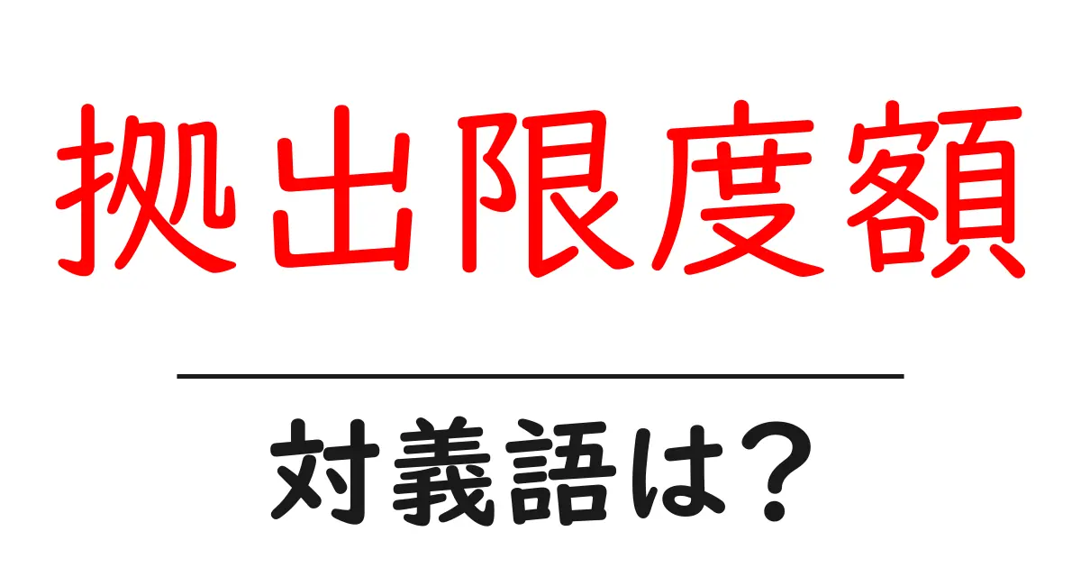 拠出限度額の対義語・反対語を使用例を交えて分かりやすく解説!