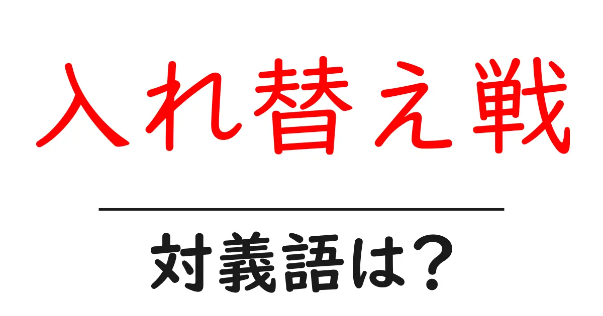 入れ替え戦の対義語・反対語を使用例を交えて分かりやすく解説!