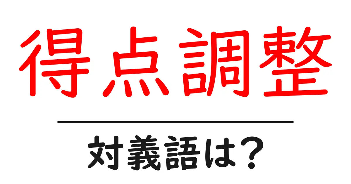 得点調整の対義語・反対語を使用例を交えて分かりやすく解説!