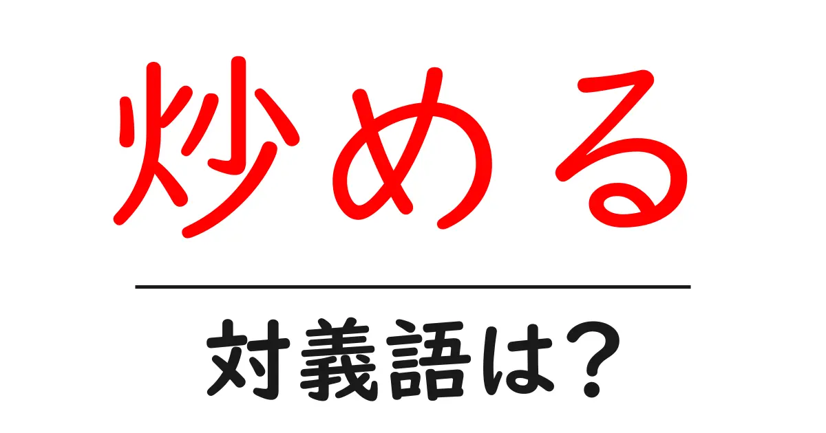 炒めるの対義語・反対語を使用例を交えて分かりやすく解説!