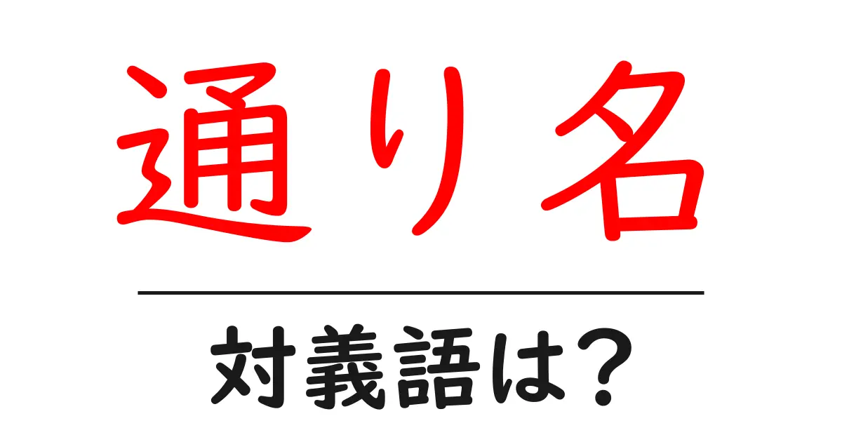 通り名の対義語・反対語を使用例を交えて分かりやすく解説!