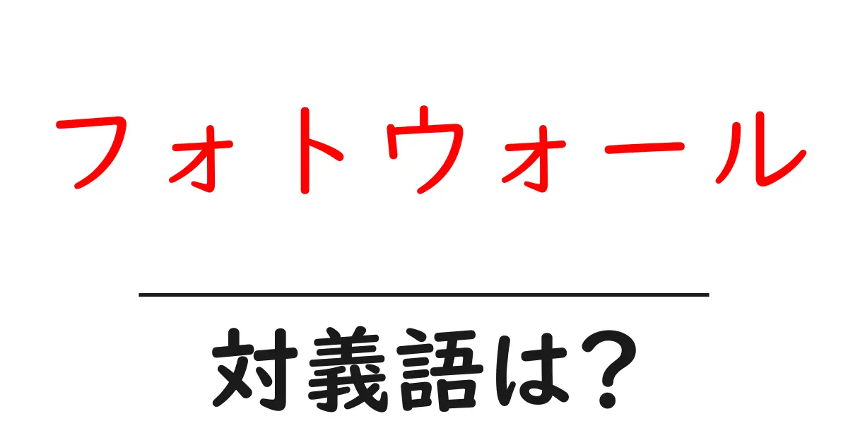 フォトウォールの対義語・反対語を使用例を交えて分かりやすく解説!