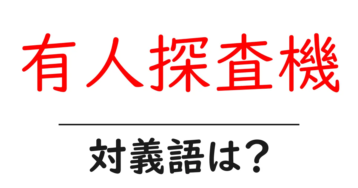 有人探査機の対義語・反対語を使用例を交えて分かりやすく解説!
