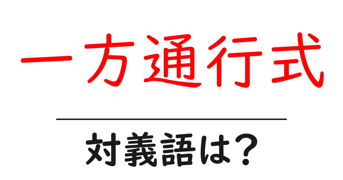 一方通行式の対義語・反対語を使用例を交えて分かりやすく解説!