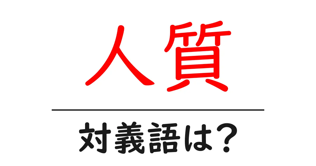 人質の対義語・反対語を使用例を交えて分かりやすく解説!