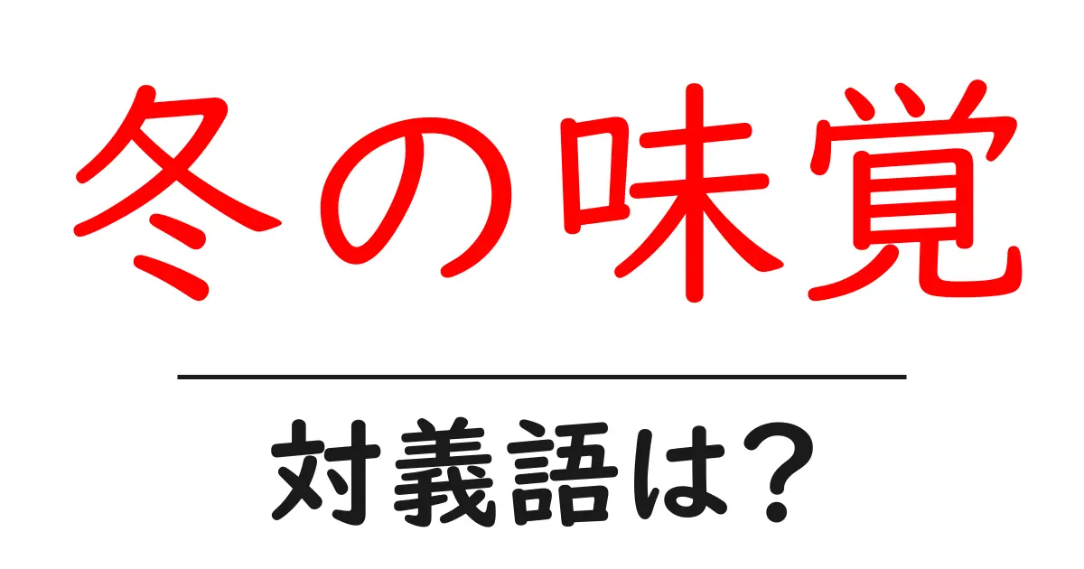 冬の味覚の対義語・反対語を使用例を交えて分かりやすく解説！
