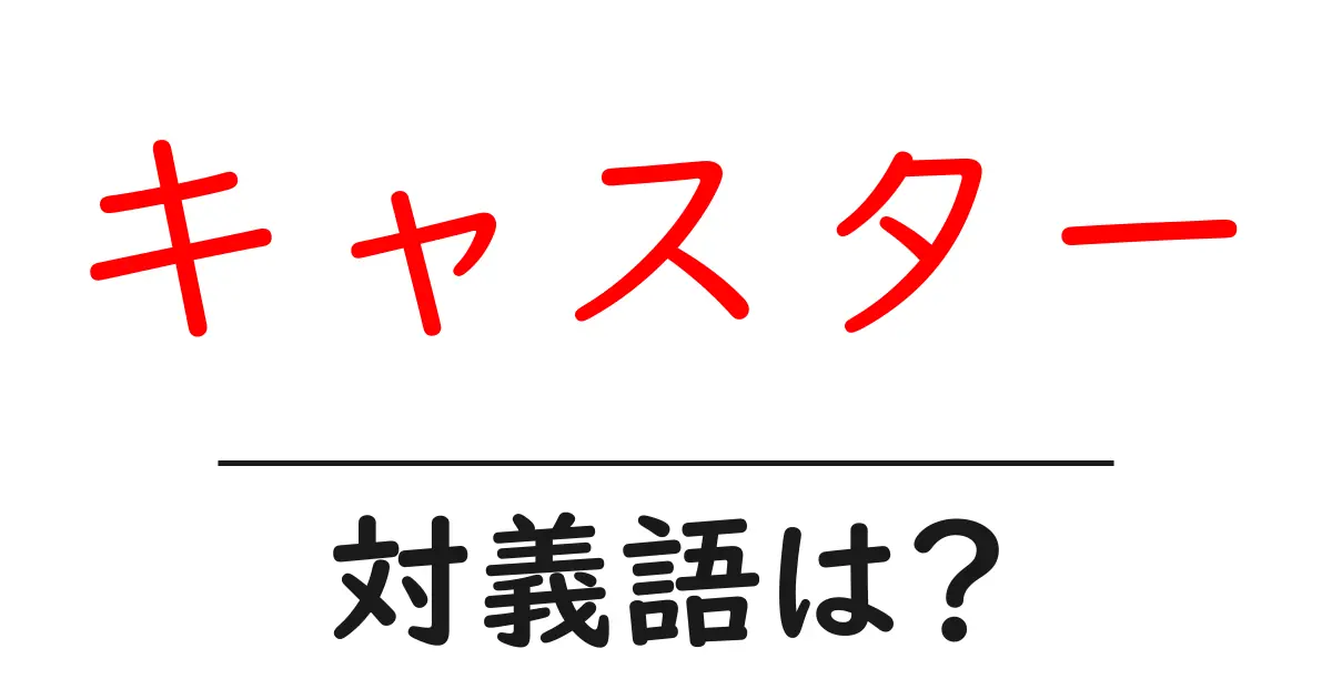 キャスターの対義語・反対語を使用例を交えて分かりやすく解説!