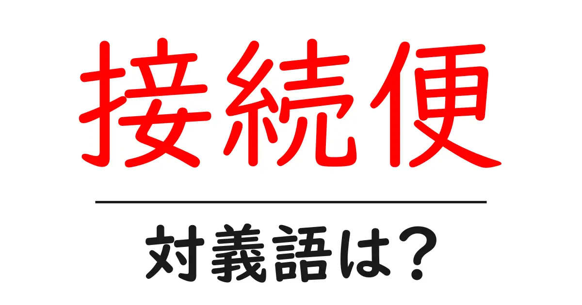 接続便の対義語・反対語を使用例を交えて分かりやすく解説!