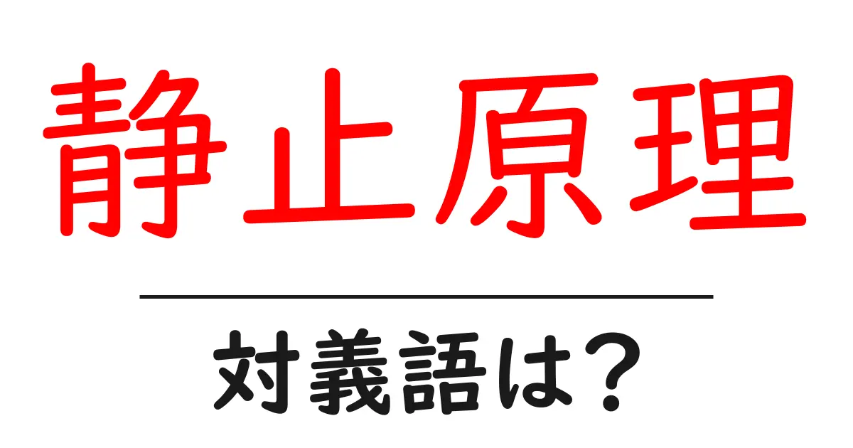 静止原理の対義語・反対語を使用例を交えて分かりやすく解説!