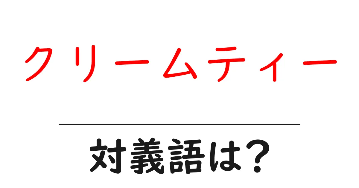クリームティーの対義語・反対語を使用例を交えて分かりやすく解説!