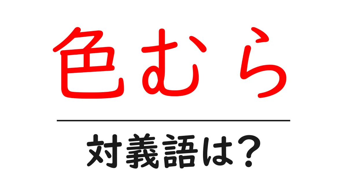 色むらの対義語・反対語を使用例を交えて分かりやすく解説!