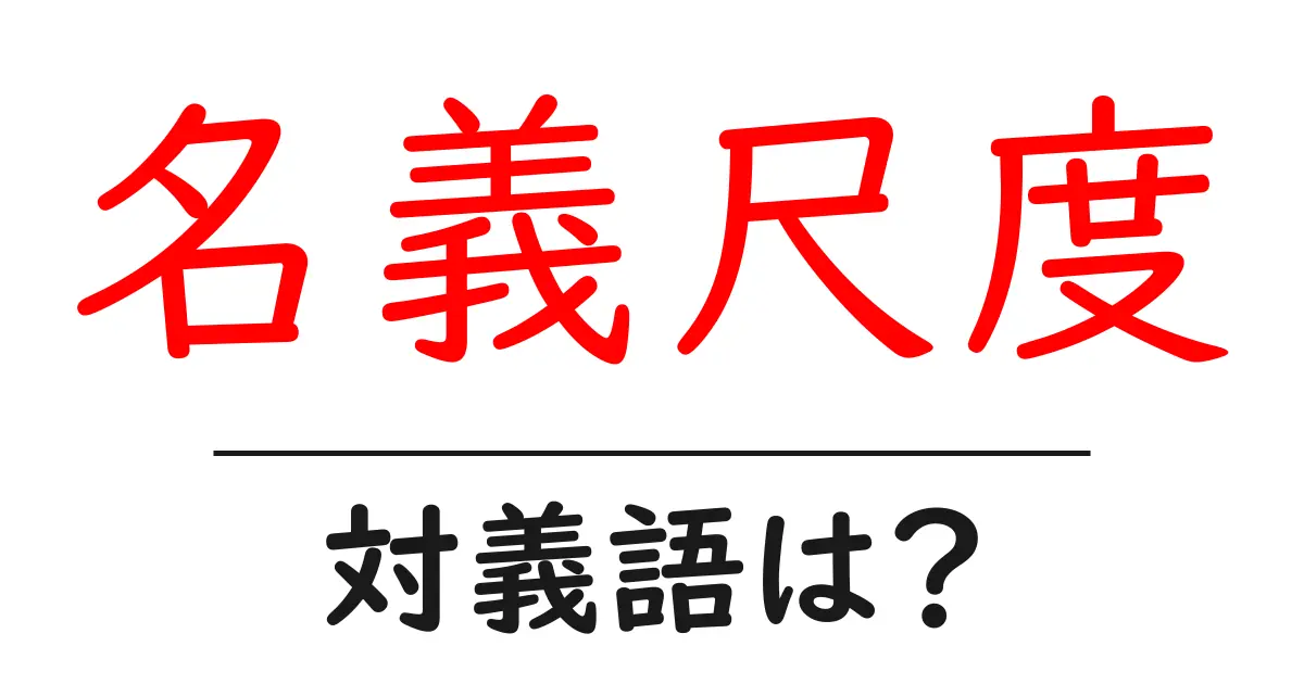 名義尺度の対義語・反対語を使用例を交えて分かりやすく解説!
