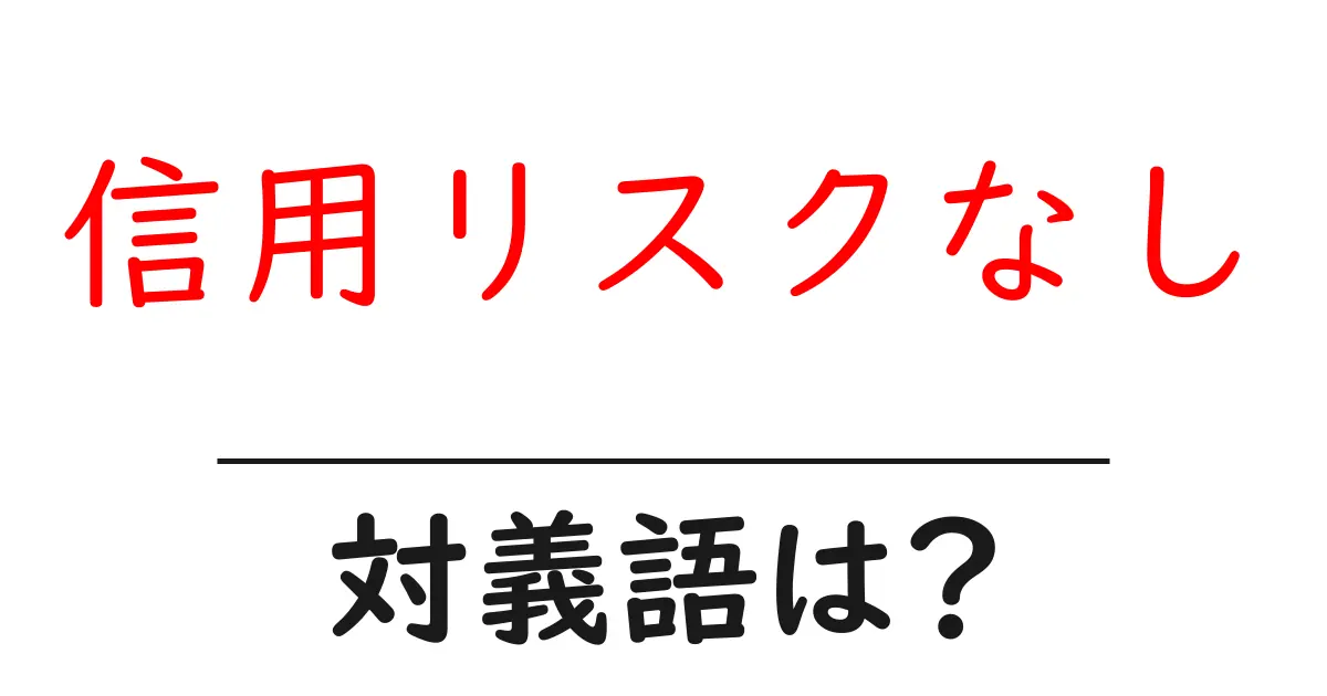 信用リスクなしの対義語・反対語を使用例を交えて分かりやすく解説!