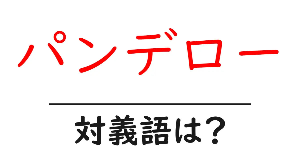 パンデローの対義語・反対語を使用例を交えて分かりやすく解説!