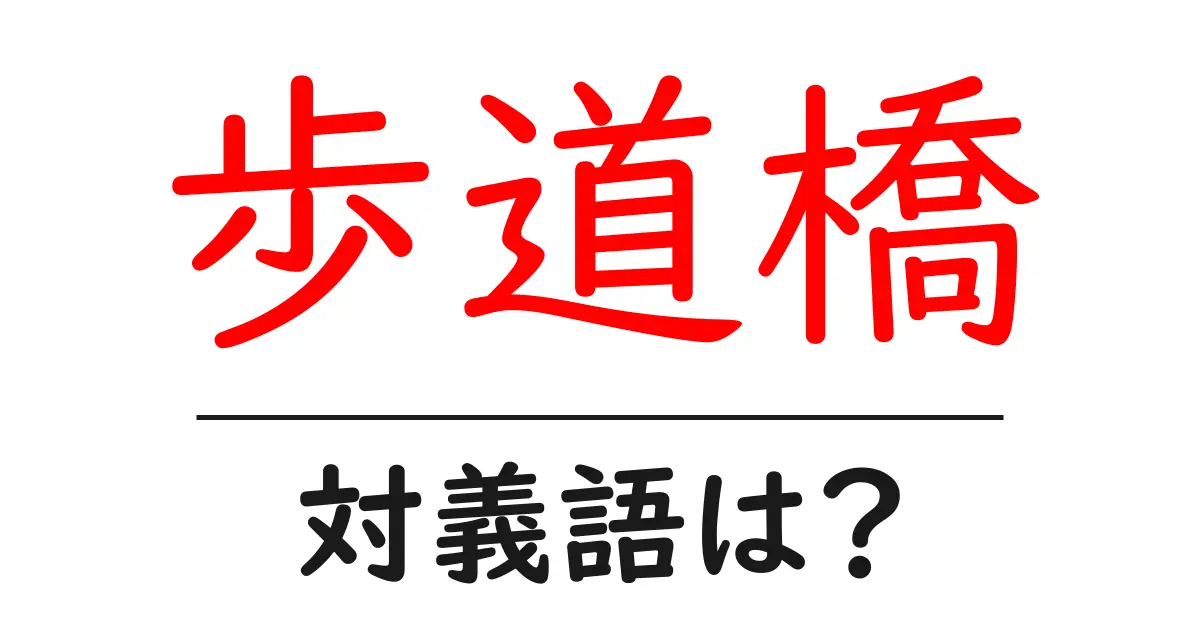 歩道橋の対義語・反対語を使用例を交えて分かりやすく解説!