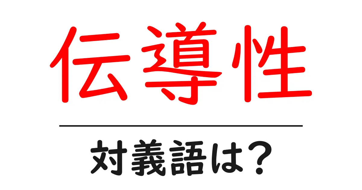伝導性の対義語・反対語を使用例を交えて分かりやすく解説!