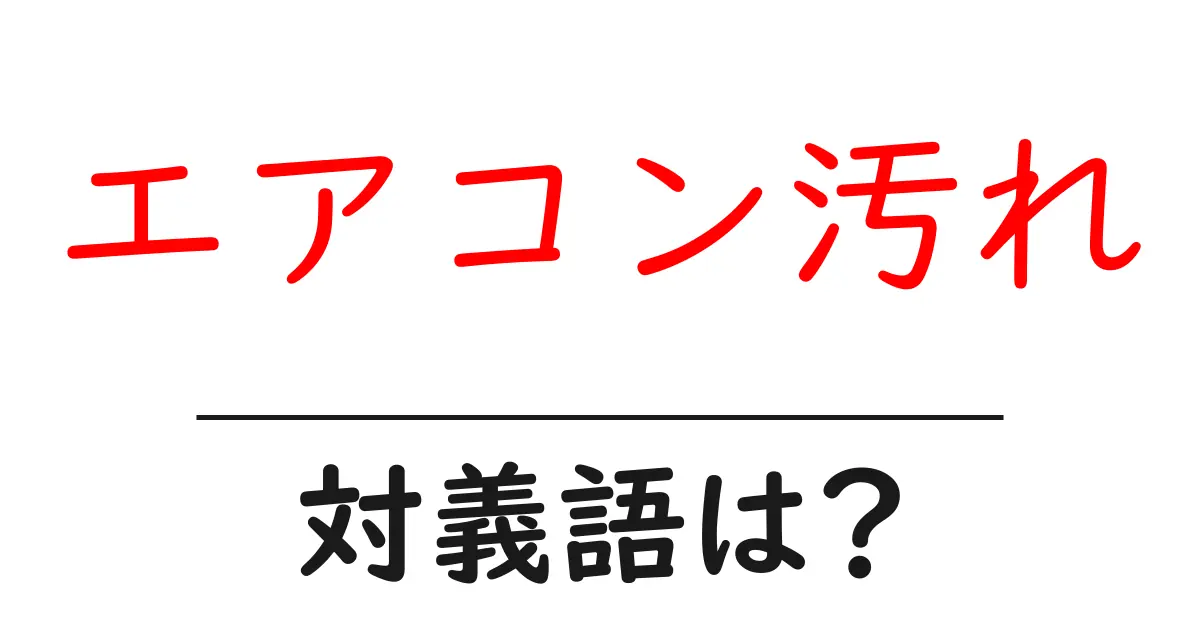 エアコン汚れの対義語・反対語を使用例を交えて分かりやすく解説！