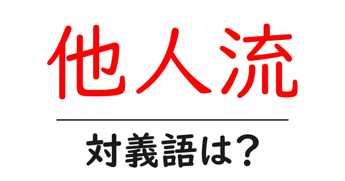 他人流の対義語・反対語を使用例を交えて分かりやすく解説!