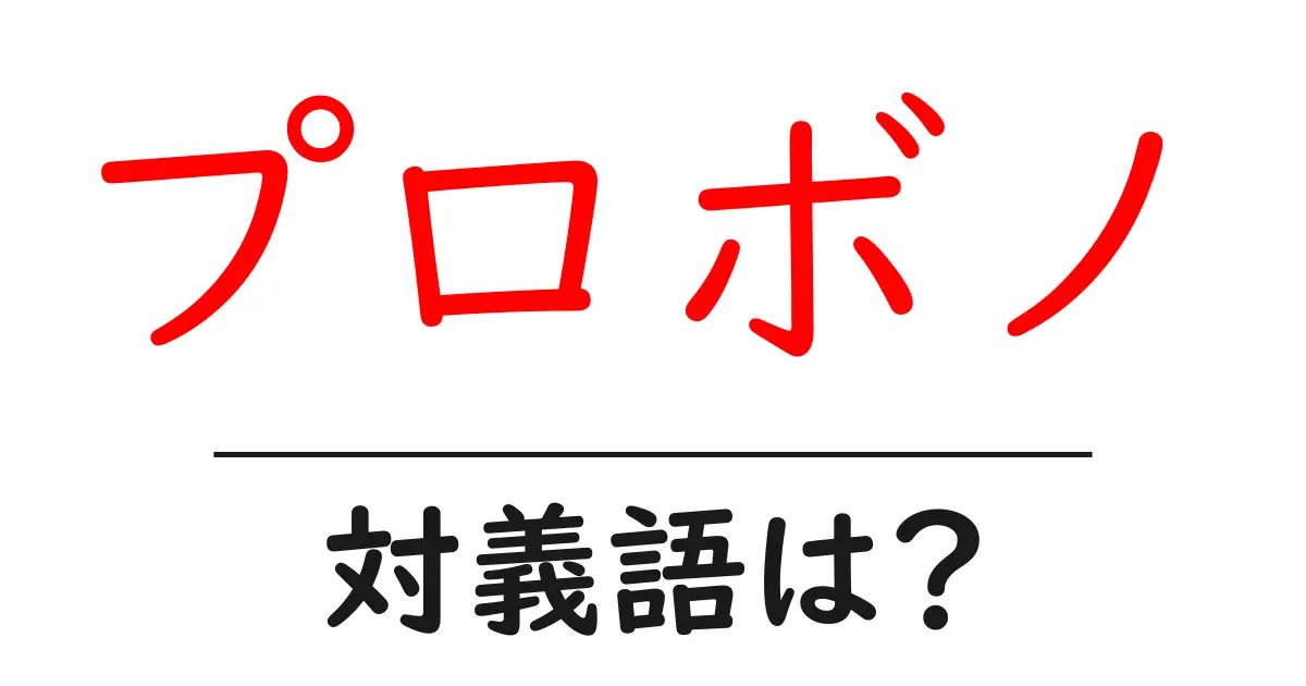 プロボノの対義語・反対語を使用例を交えて分かりやすく解説!