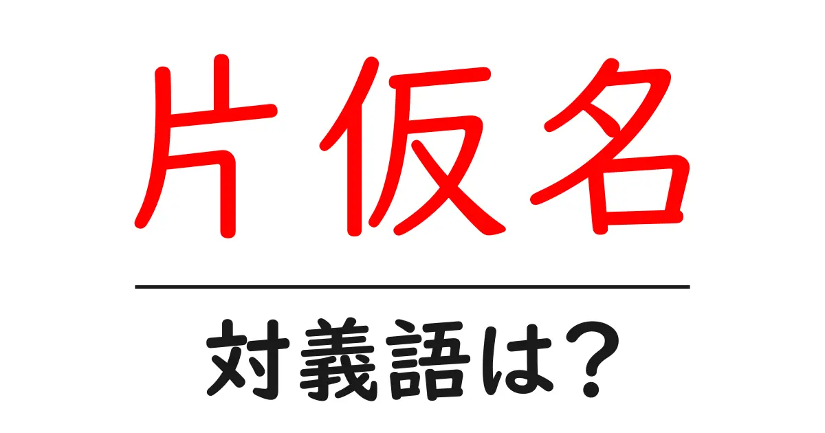 片仮名の対義語・反対語を使用例を交えて分かりやすく解説！